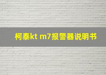 柯泰kt m7报警器说明书